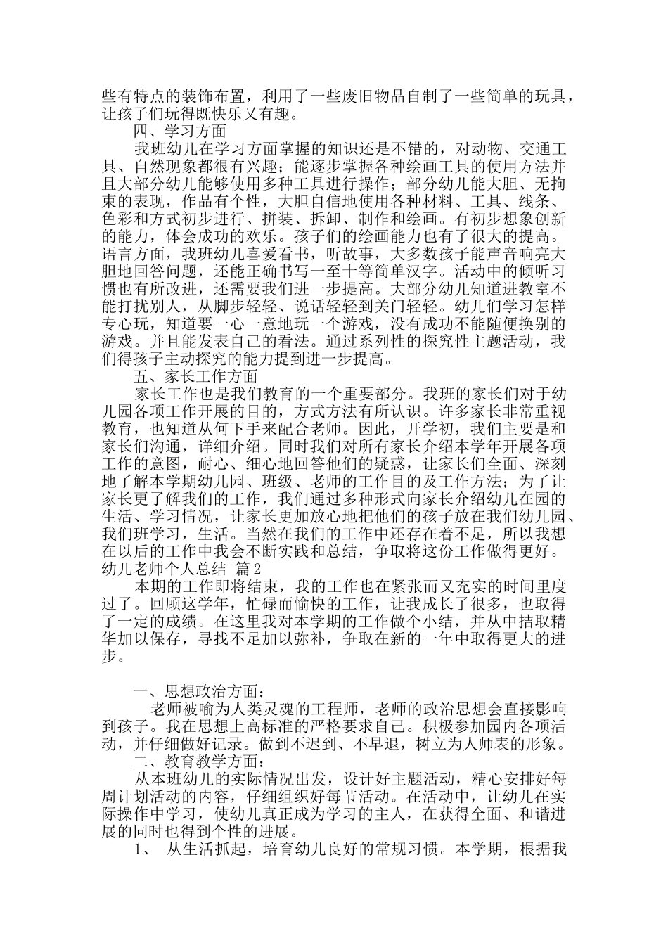 幼儿教师个人总结范文汇编五篇_第2页