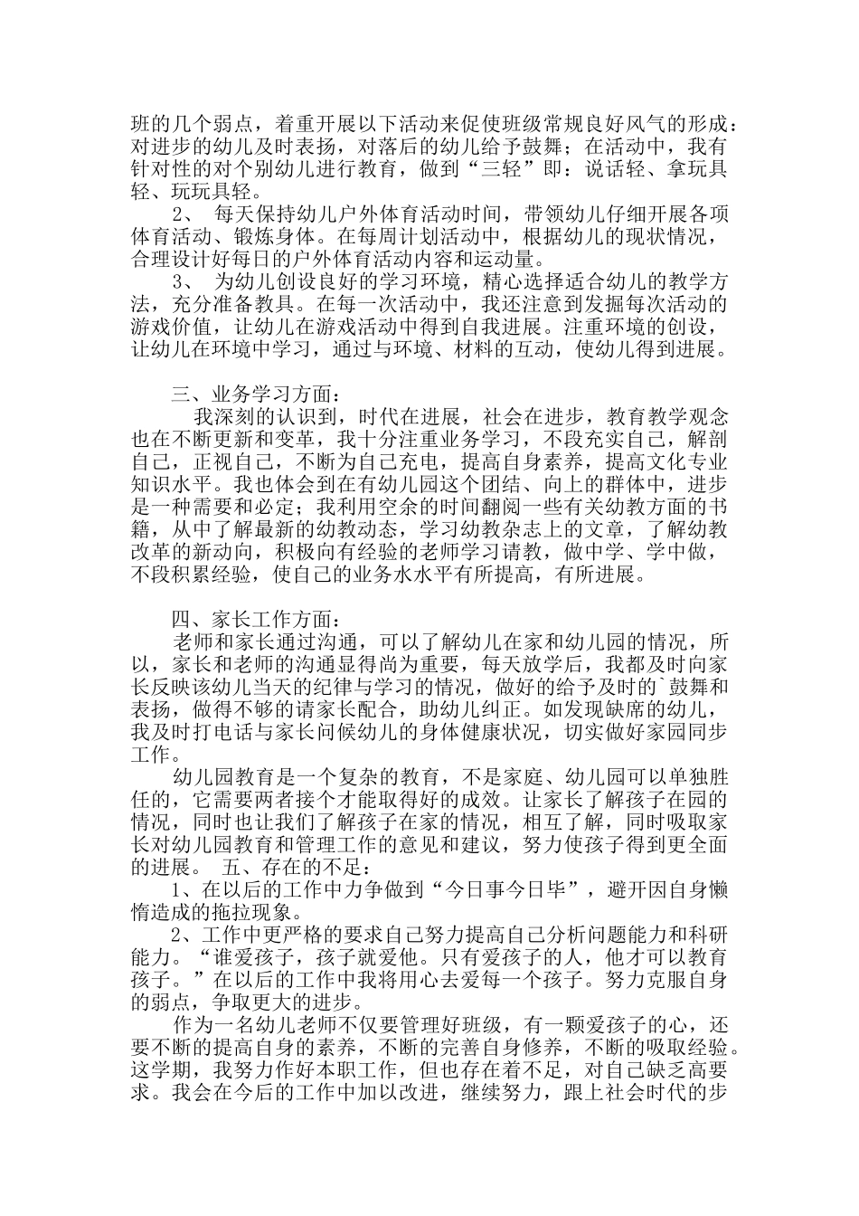 幼儿教师个人总结范文汇编五篇_第3页