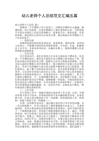 幼儿教师个人总结范文汇编五篇