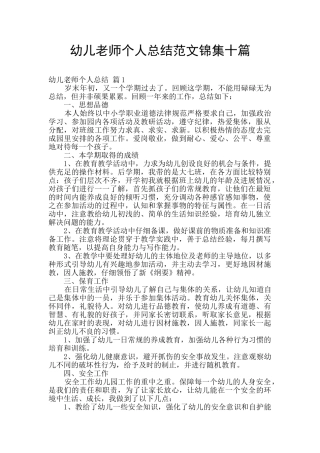 幼儿教师个人总结范文锦集十篇