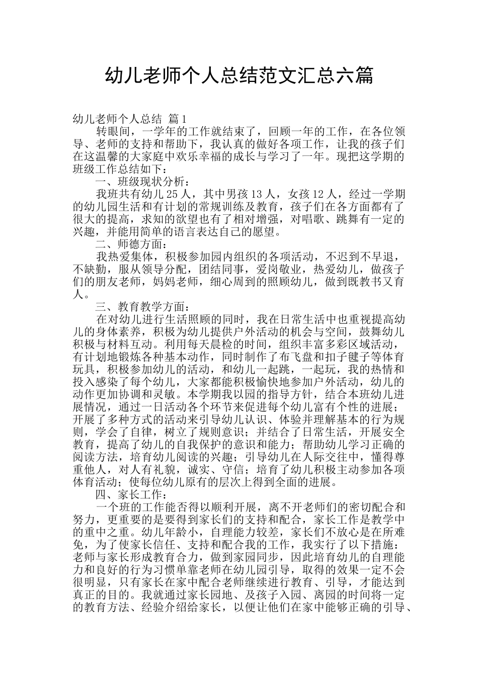幼儿教师个人总结范文汇总六篇_第1页