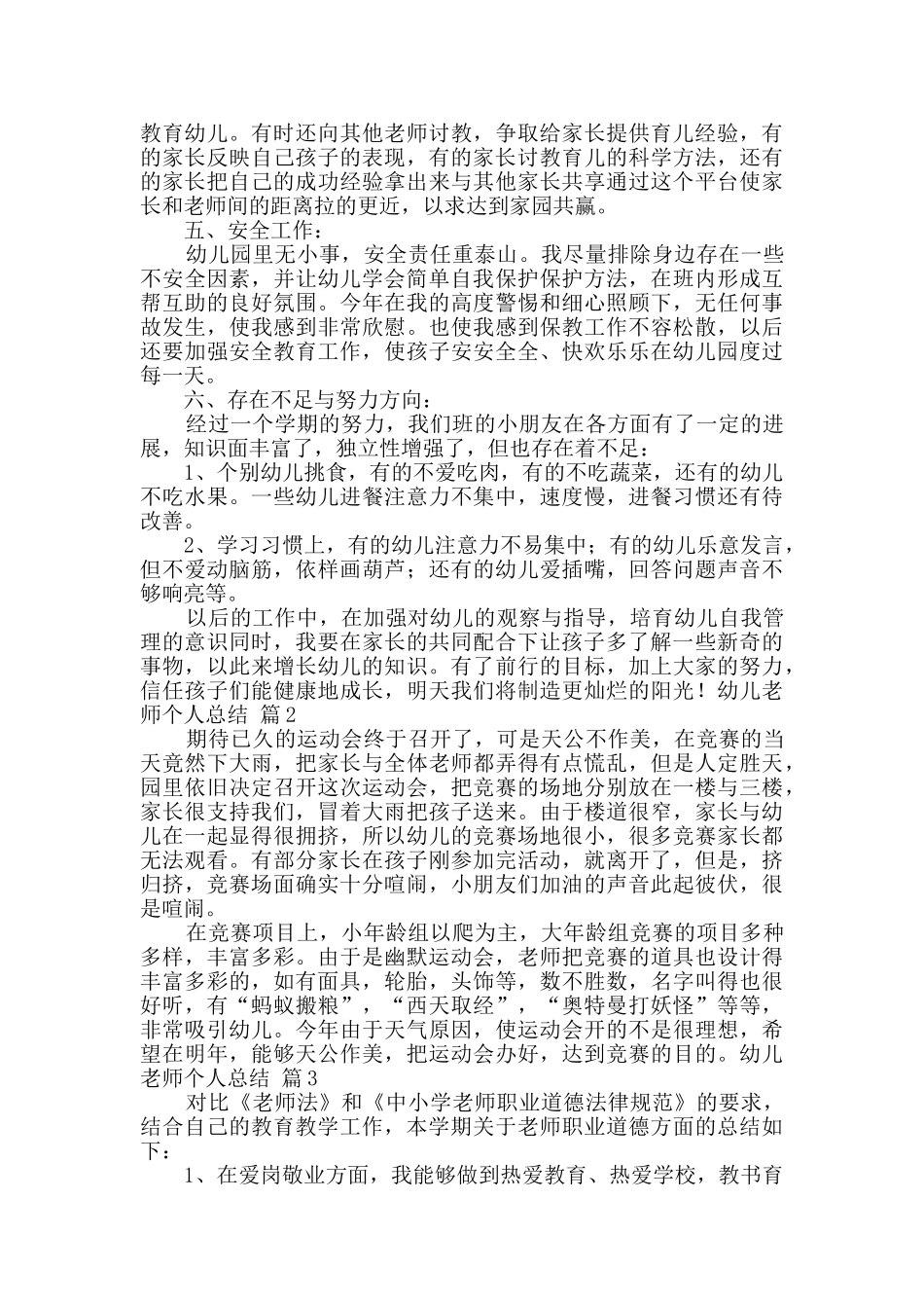 幼儿教师个人总结范文汇总六篇_第2页
