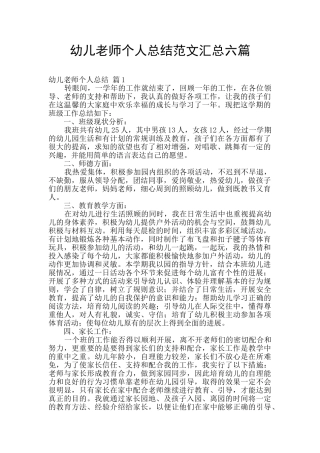 幼儿教师个人总结范文汇总六篇