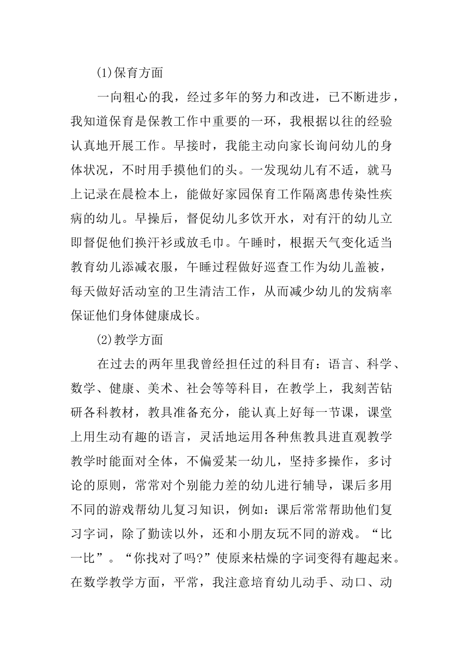 幼儿教师个人总结范文集合10篇_第2页