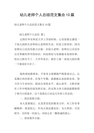 幼儿教师个人总结范文集合10篇