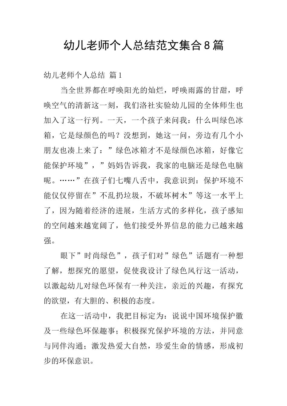 幼儿教师个人总结范文集合8篇_第1页