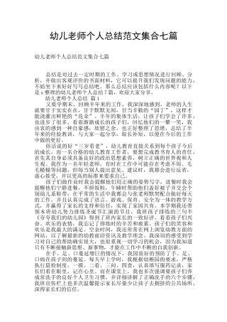 幼儿教师个人总结范文集合七篇