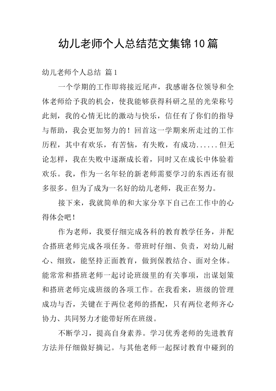 幼儿教师个人总结范文集锦10篇_第1页