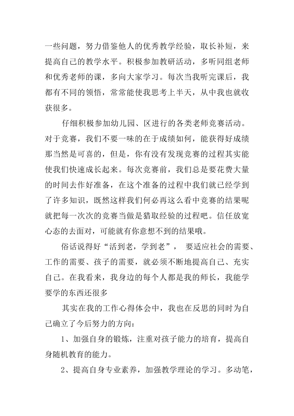 幼儿教师个人总结范文集锦10篇_第2页