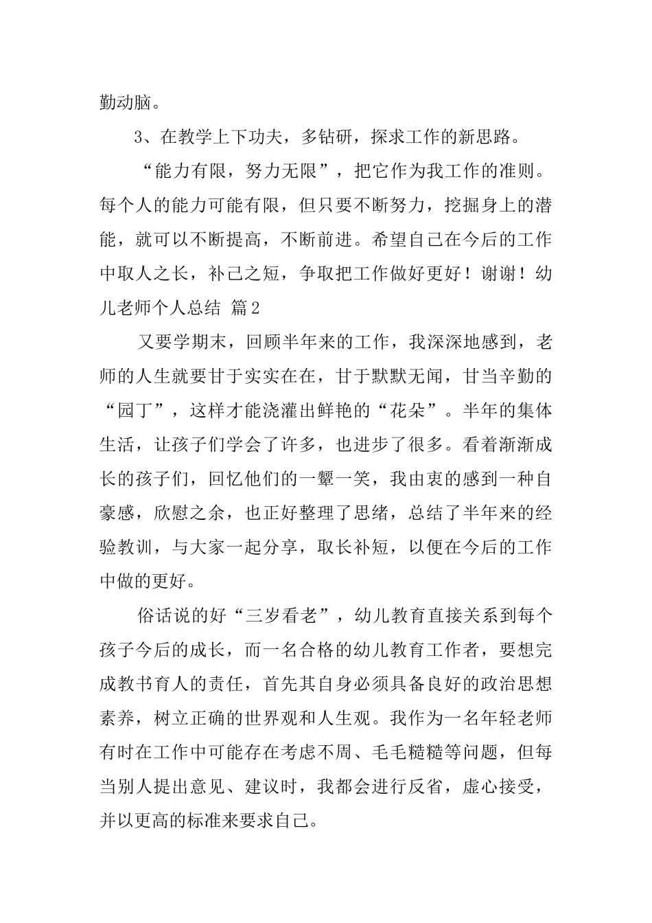 幼儿教师个人总结范文集锦10篇_第3页