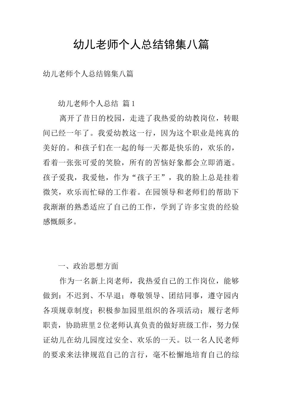 幼儿教师个人总结锦集八篇_第1页