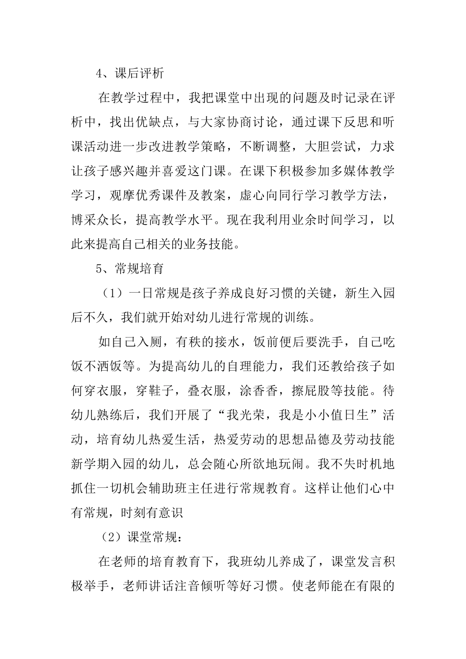 幼儿教师个人总结锦集八篇_第3页