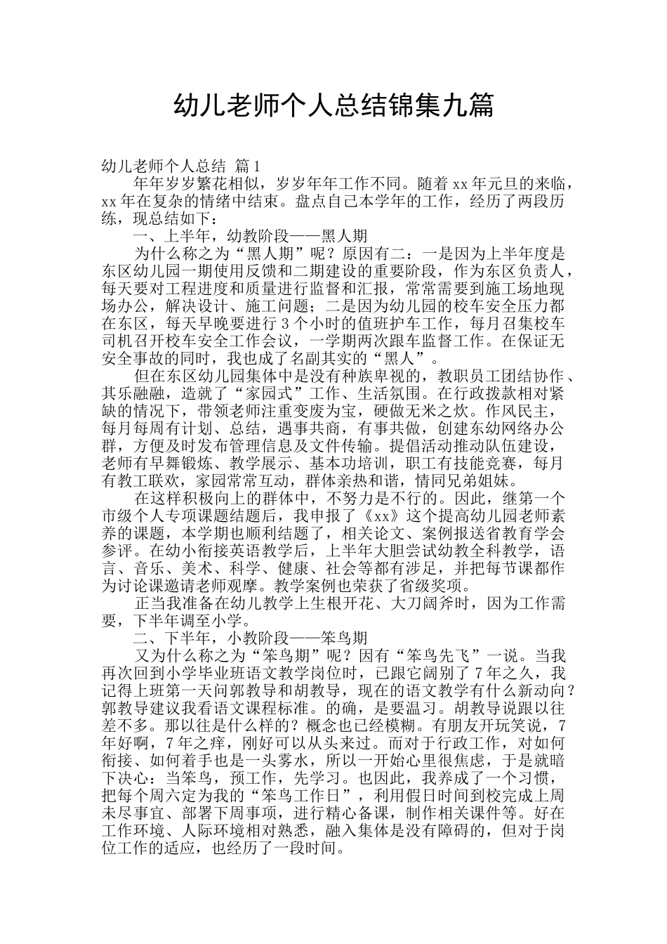 幼儿教师个人总结锦集九篇_第1页
