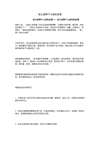 幼儿教师个人成长反思