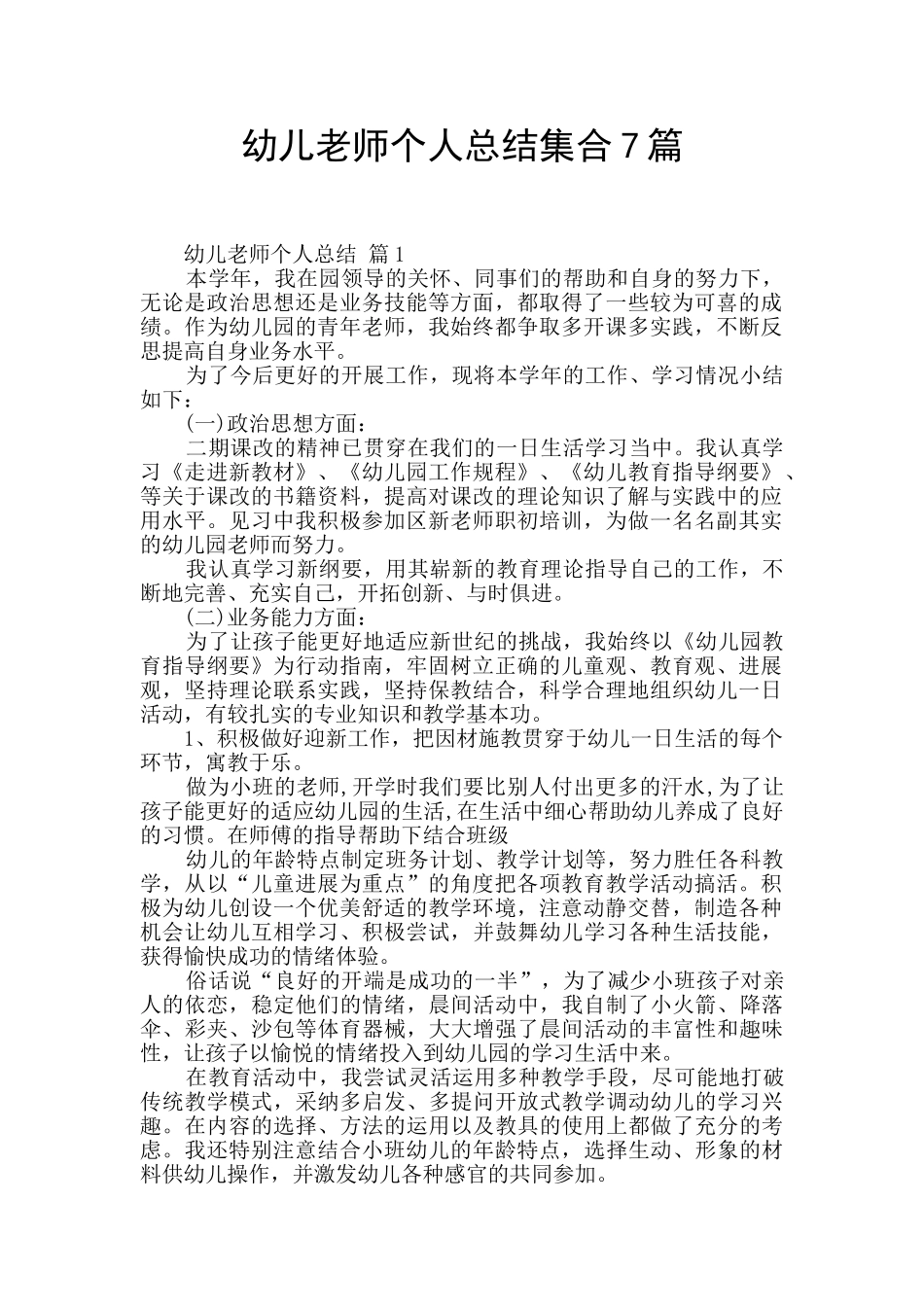 幼儿教师个人总结集合7篇_第1页
