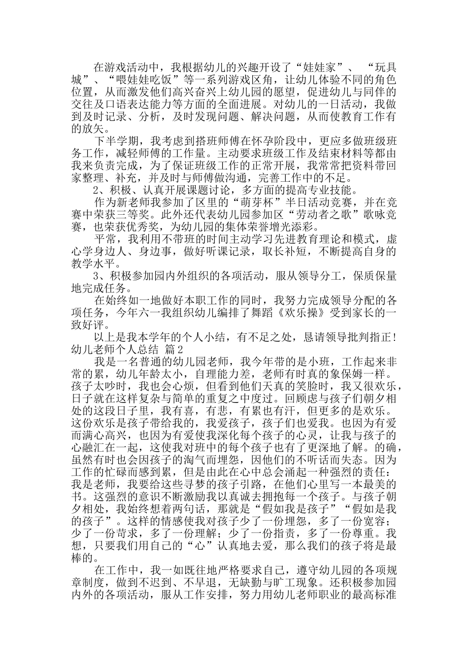 幼儿教师个人总结集合7篇_第2页