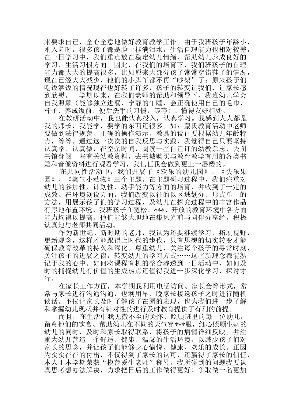 幼儿教师个人总结集合7篇_第3页