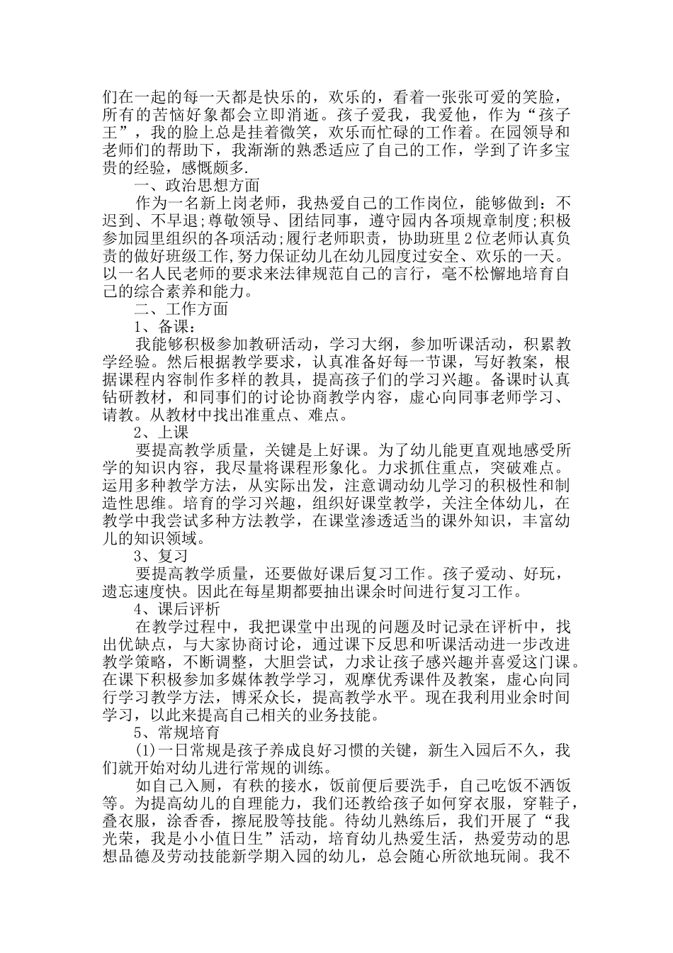 幼儿教师个人总结集合八篇_第3页