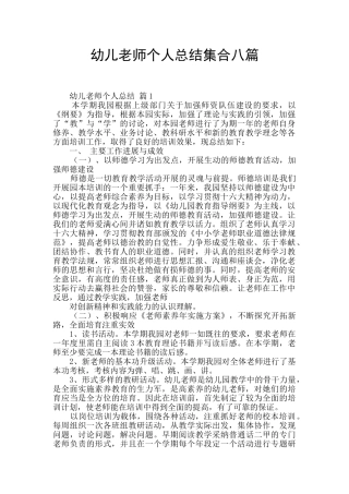 幼儿教师个人总结集合八篇