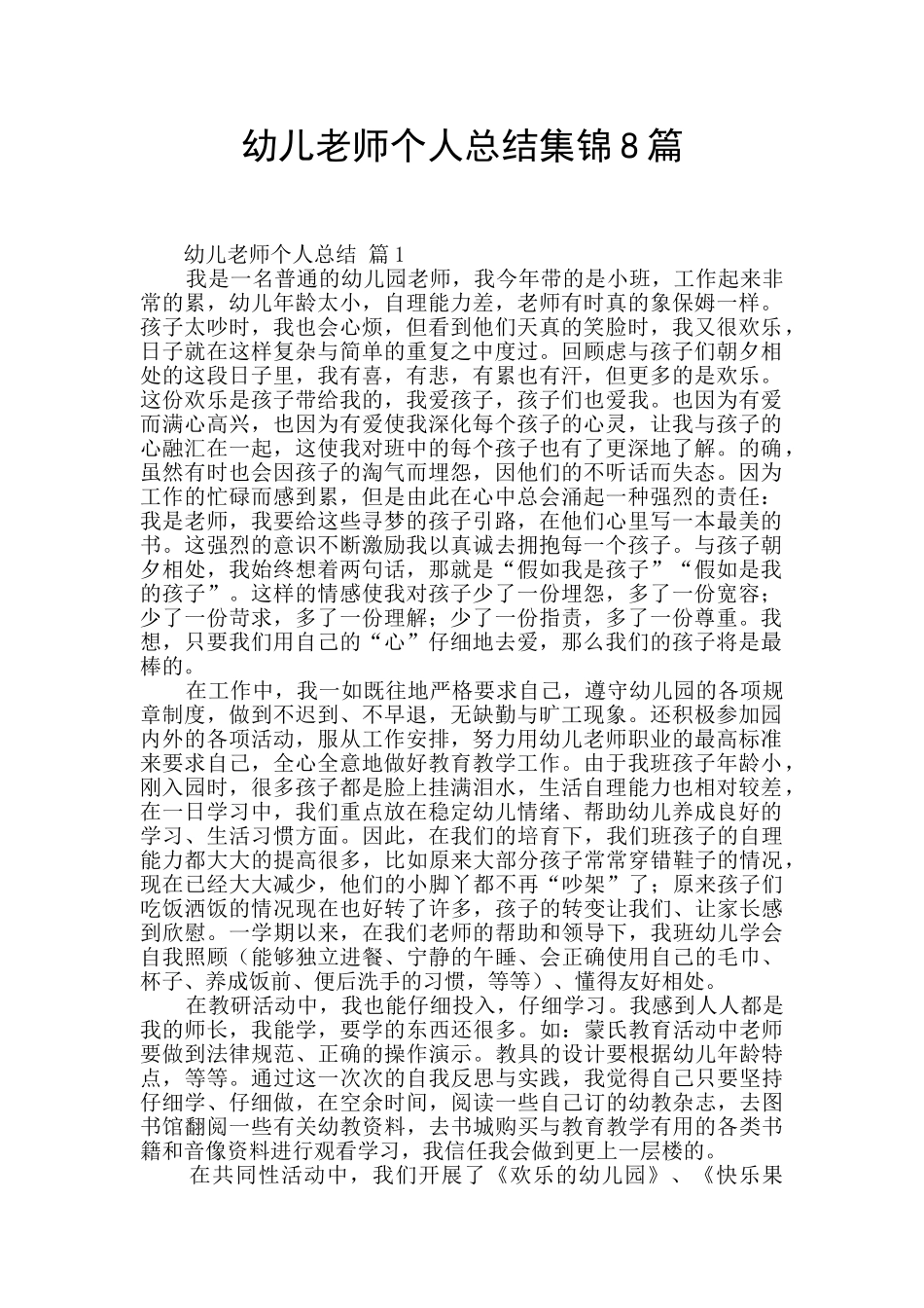 幼儿教师个人总结集锦8篇_第1页