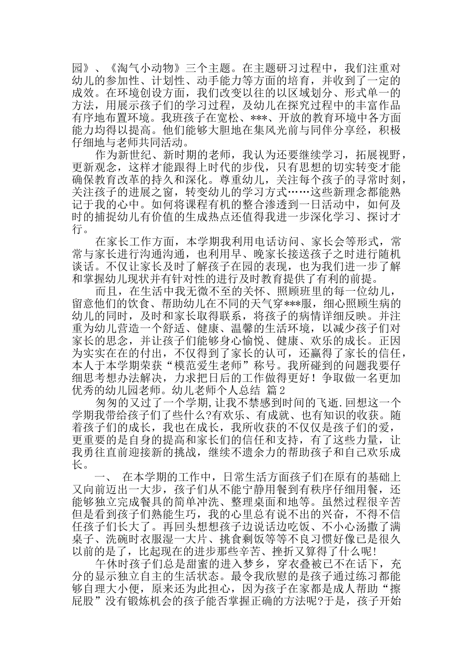 幼儿教师个人总结集锦8篇_第2页