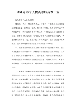幼儿教师个人提高总结范本十篇