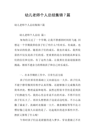 幼儿教师个人总结集锦7篇