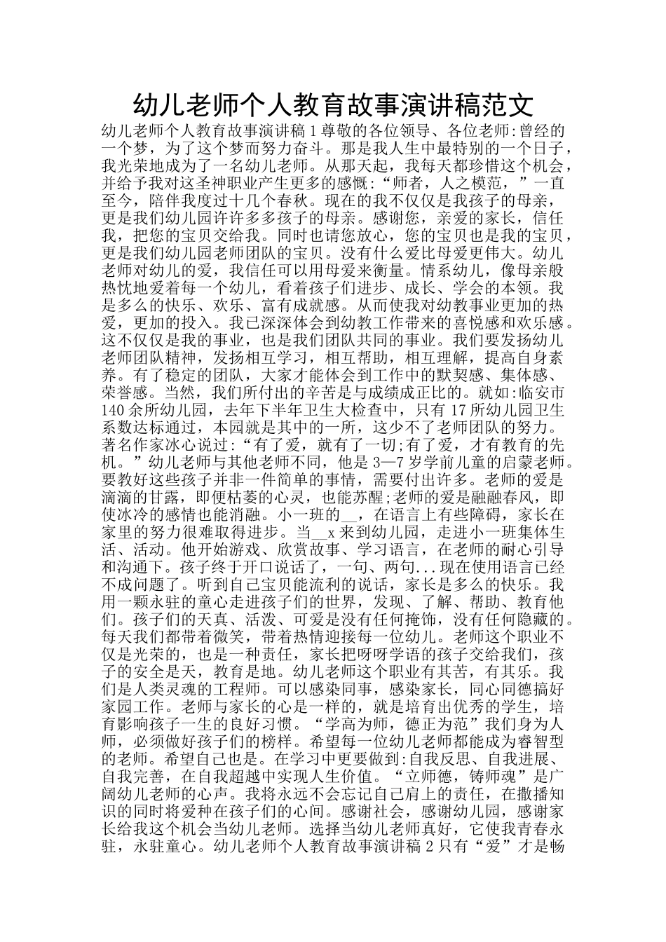 幼儿教师个人教育故事演讲稿范文_第1页