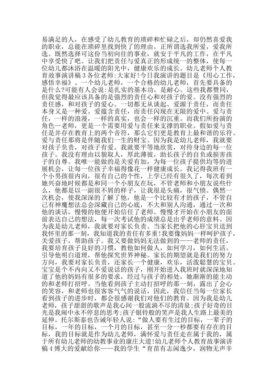 幼儿教师个人教育故事演讲稿范文_第3页