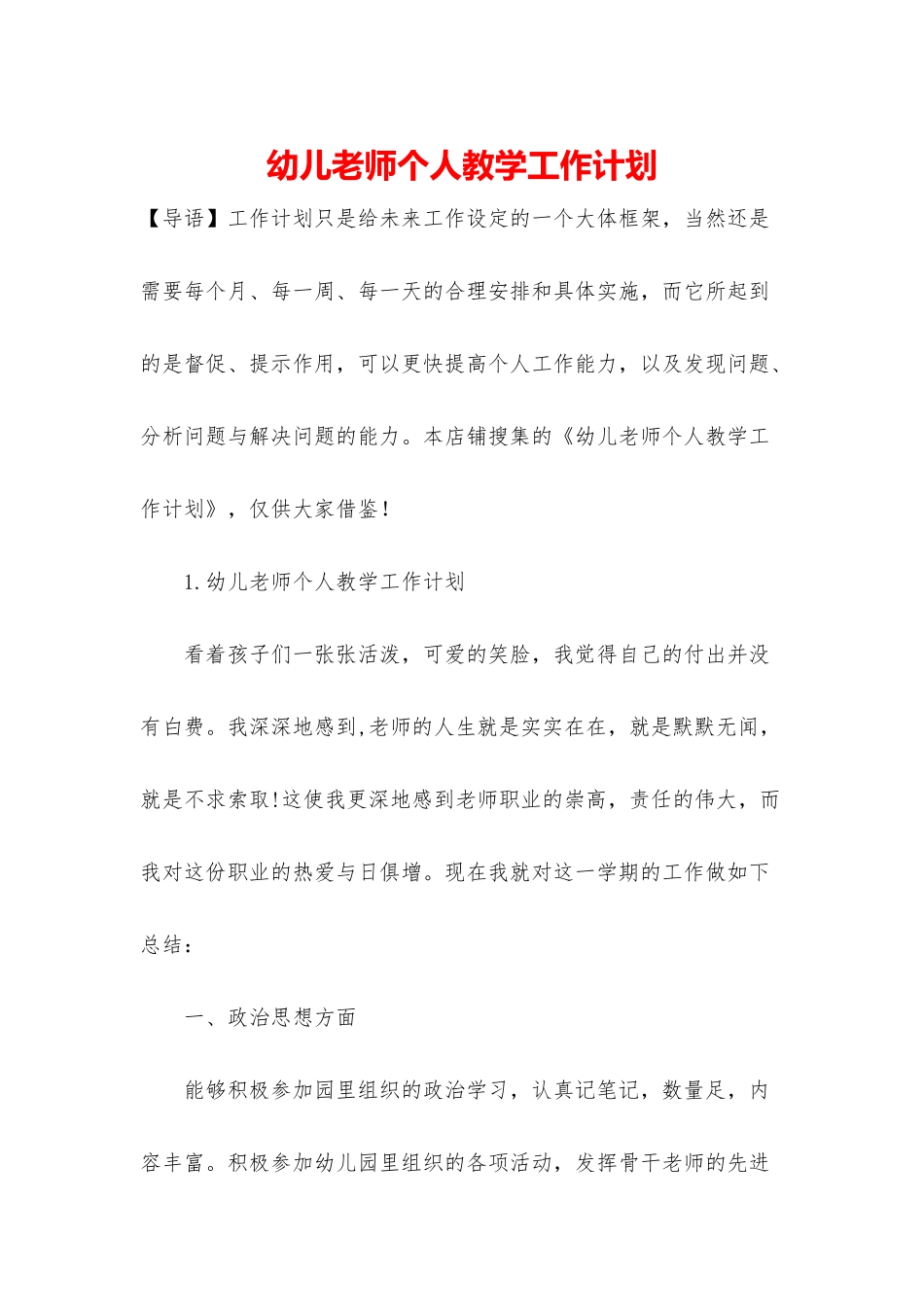 幼儿教师个人教学工作计划_第1页