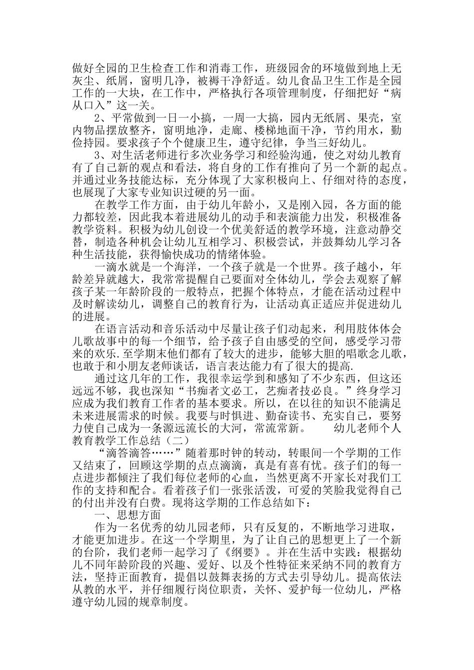 幼儿教师个人教育教学工作总结_第2页