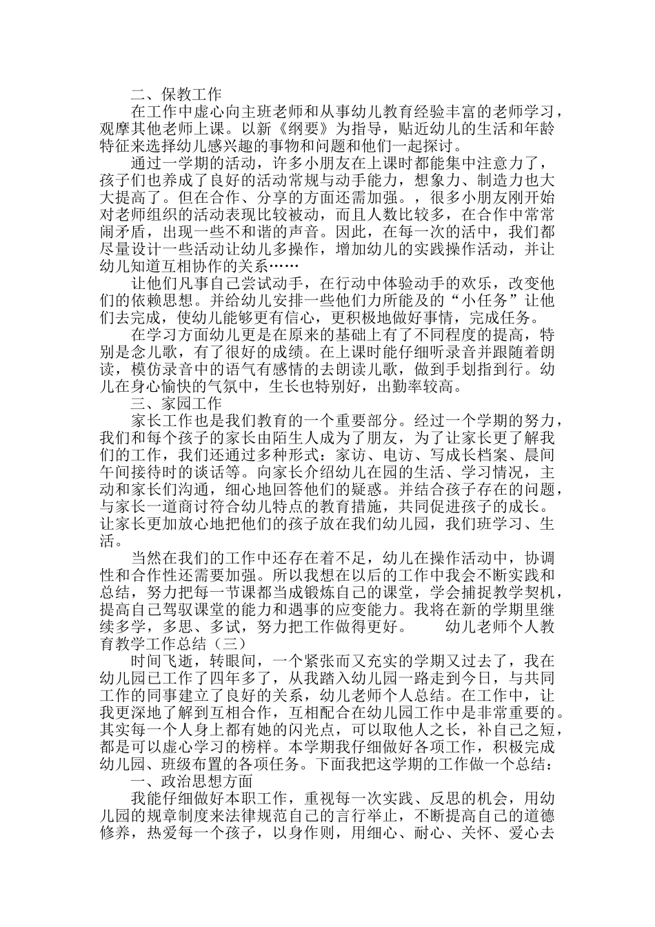 幼儿教师个人教育教学工作总结_第3页