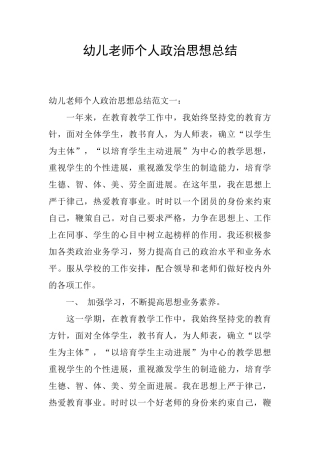 幼儿教师个人政治思想总结