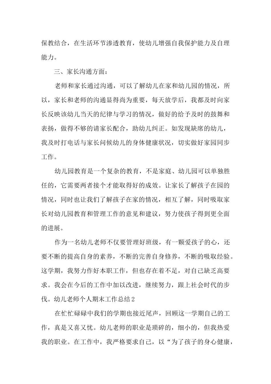 幼儿教师个人期末工作总结_第3页