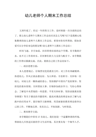 幼儿教师个人期末工作总结