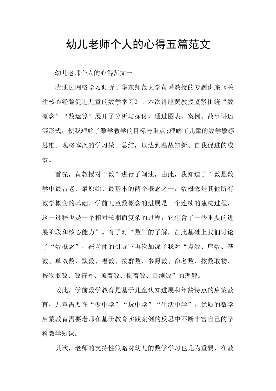 幼儿教师个人的心得五篇范文_第1页
