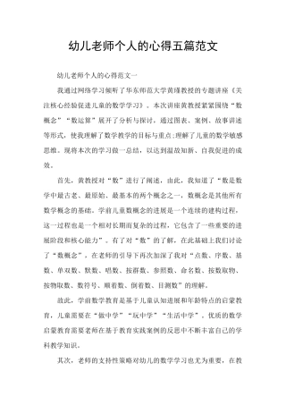 幼儿教师个人的心得五篇范文