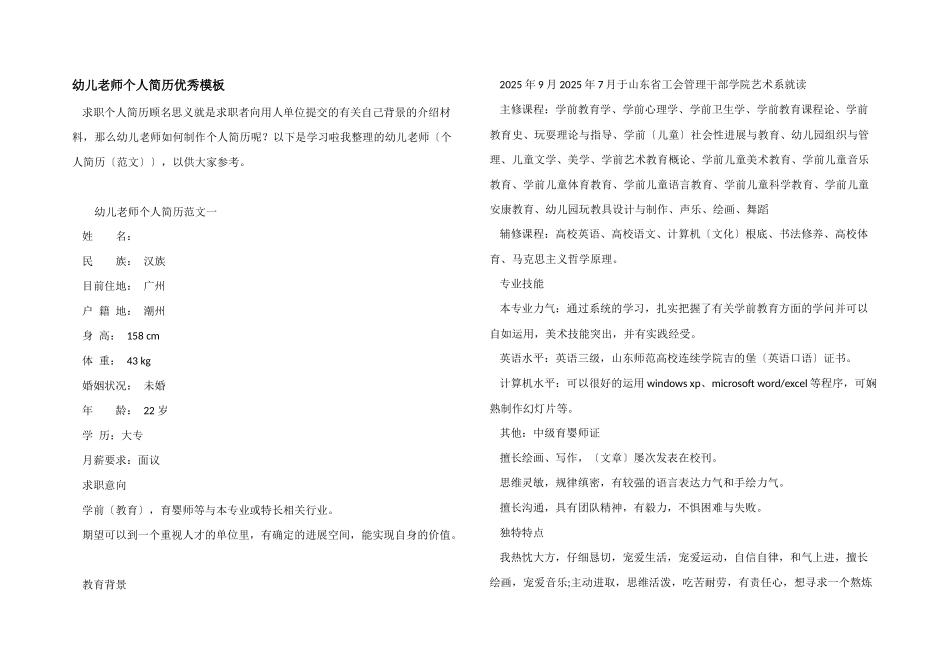 幼儿教师个人简历优秀模板_第1页