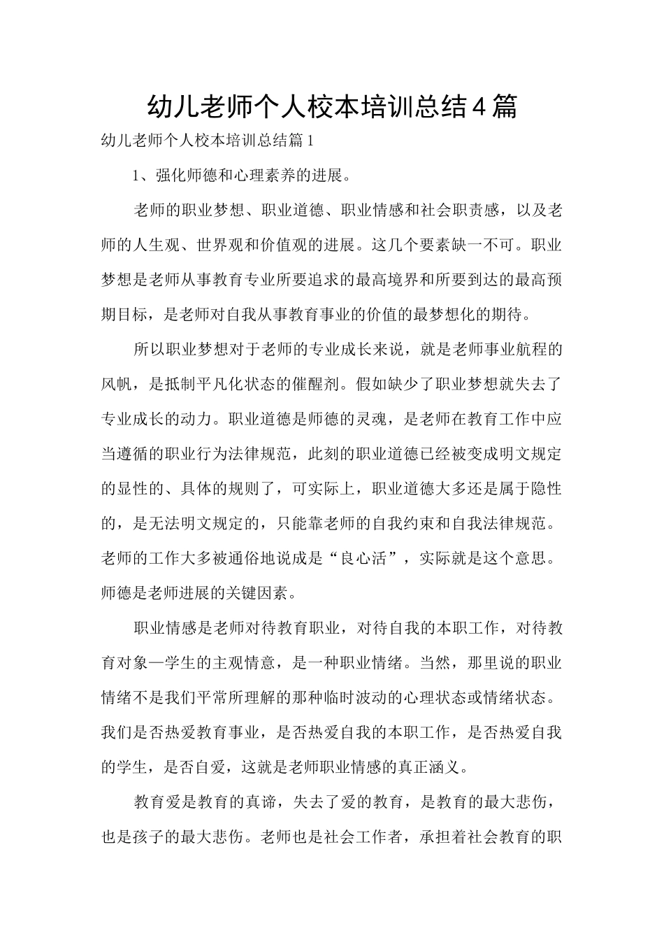幼儿教师个人校本培训总结4篇_第1页
