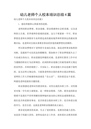 幼儿教师个人校本培训总结4篇