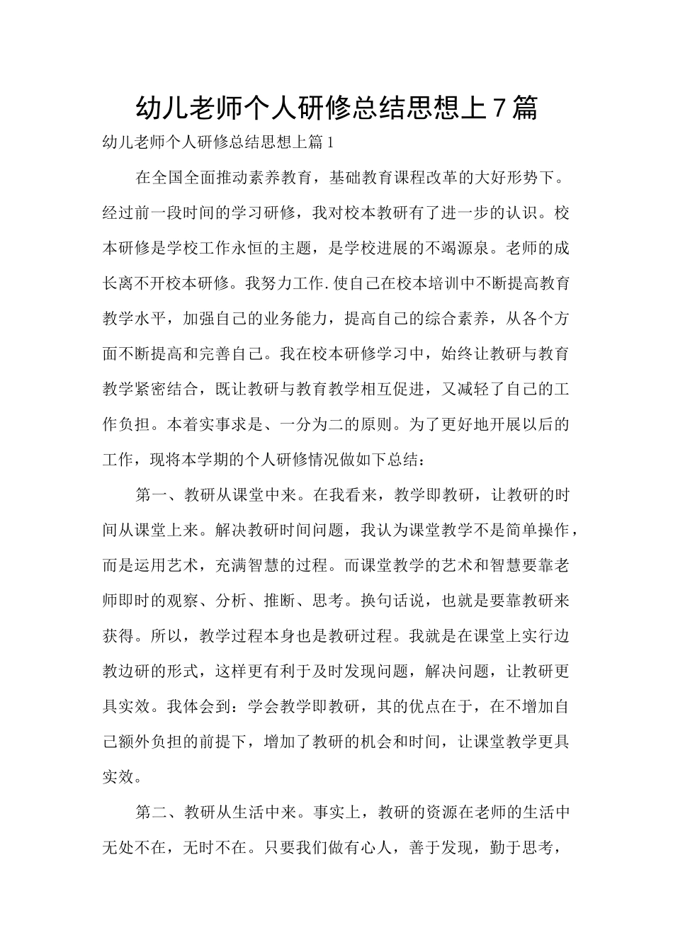 幼儿教师个人研修总结思想上7篇_第1页