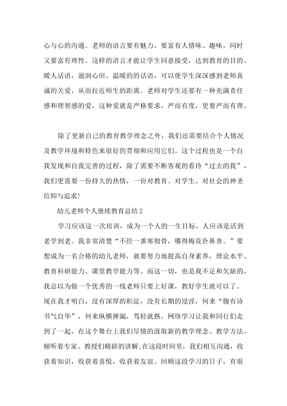 幼儿教师个人继续教育总结5篇_第3页