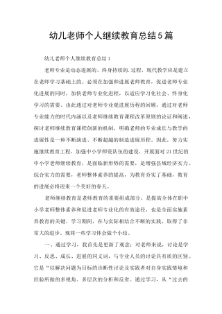 幼儿教师个人继续教育总结5篇