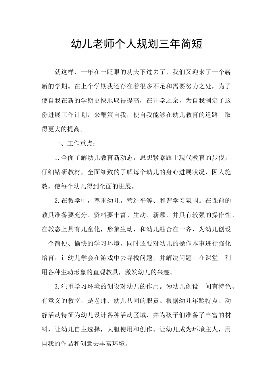 幼儿教师个人规划三年简短_第1页