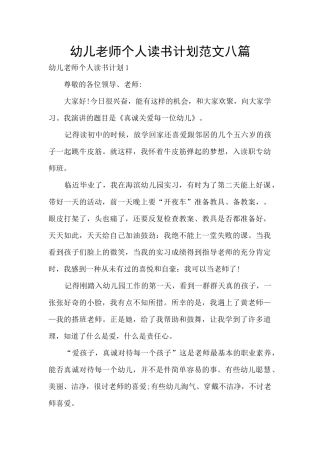 幼儿教师个人读书计划范文八篇