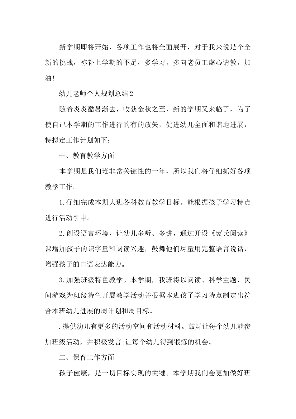 幼儿教师个人规划总结范文_第3页