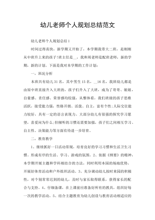 幼儿教师个人规划总结范文