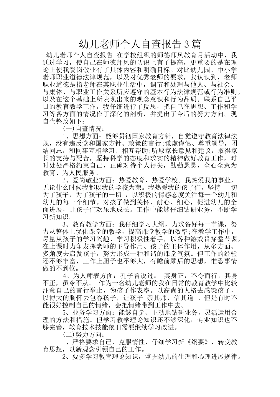 幼儿教师个人自查报告3篇_第1页