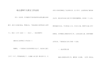 幼儿教师个人转正工作总结