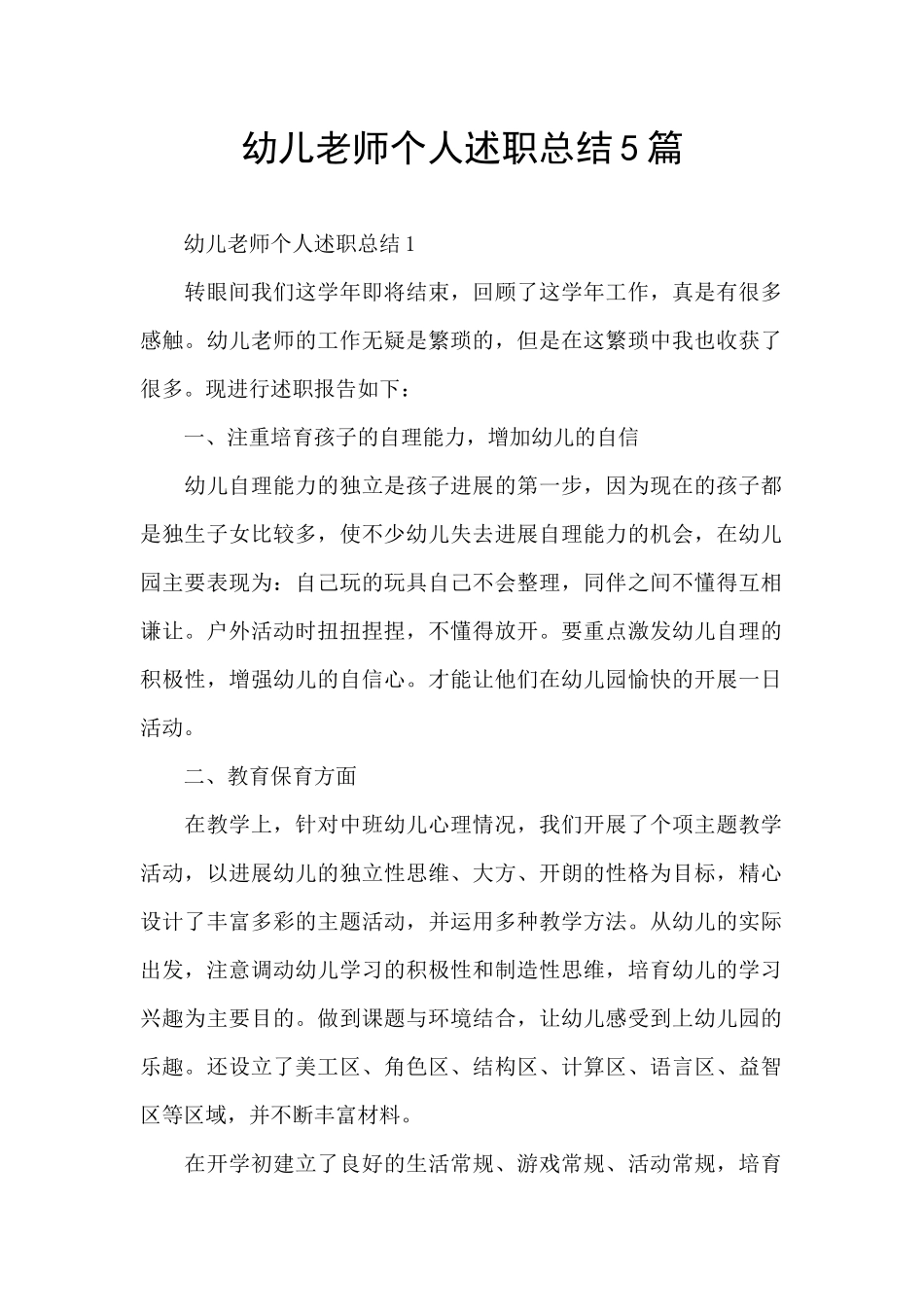 幼儿教师个人述职总结5篇_第1页